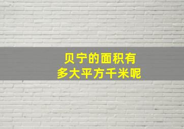 贝宁的面积有多大平方千米呢