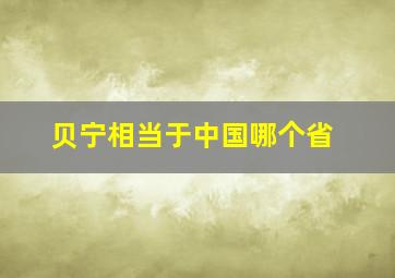 贝宁相当于中国哪个省