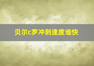 贝尔c罗冲刺速度谁快