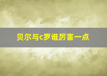 贝尔与c罗谁厉害一点