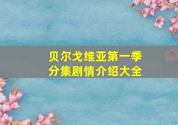 贝尔戈维亚第一季分集剧情介绍大全