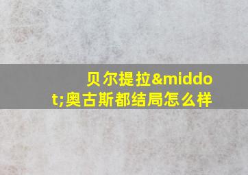 贝尔提拉·奥古斯都结局怎么样