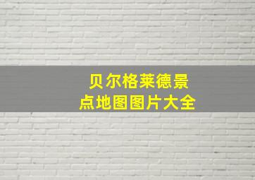 贝尔格莱德景点地图图片大全