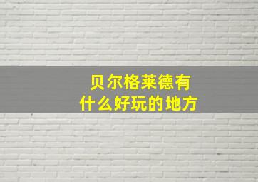 贝尔格莱德有什么好玩的地方