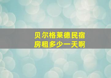 贝尔格莱德民宿房租多少一天啊