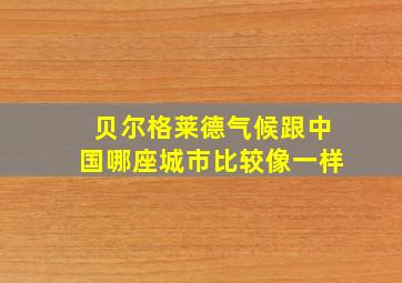 贝尔格莱德气候跟中国哪座城市比较像一样