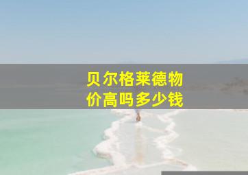 贝尔格莱德物价高吗多少钱