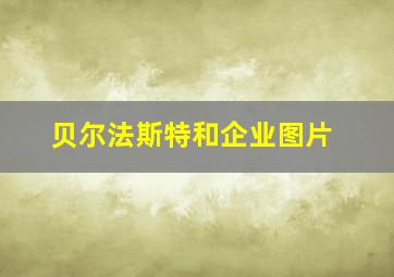 贝尔法斯特和企业图片