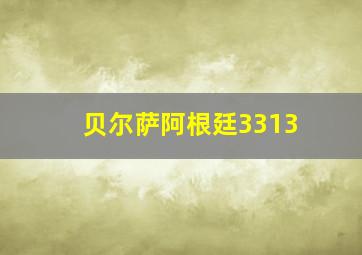 贝尔萨阿根廷3313