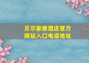 贝尔蒙德酒店官方网站入口电话地址