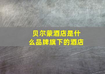 贝尔蒙酒店是什么品牌旗下的酒店