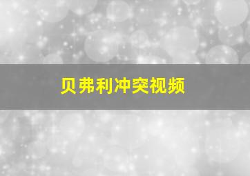 贝弗利冲突视频