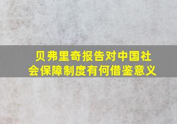 贝弗里奇报告对中国社会保障制度有何借鉴意义