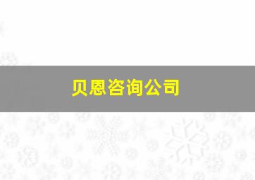 贝恩咨询公司