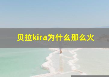 贝拉kira为什么那么火