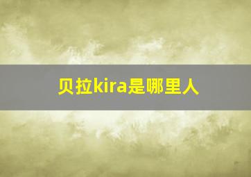 贝拉kira是哪里人