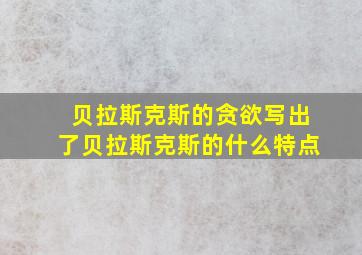 贝拉斯克斯的贪欲写出了贝拉斯克斯的什么特点