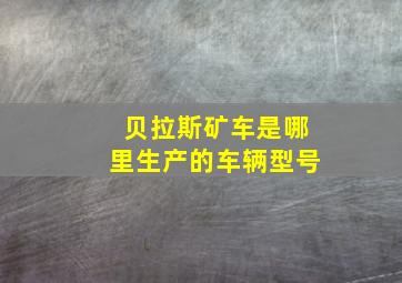 贝拉斯矿车是哪里生产的车辆型号