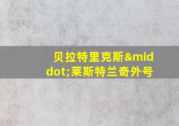 贝拉特里克斯·莱斯特兰奇外号