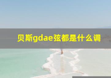 贝斯gdae弦都是什么调