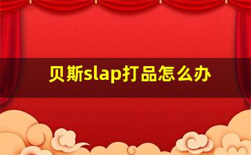 贝斯slap打品怎么办