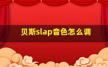 贝斯slap音色怎么调