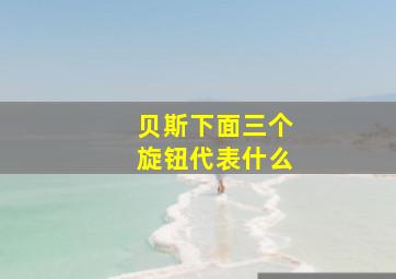 贝斯下面三个旋钮代表什么