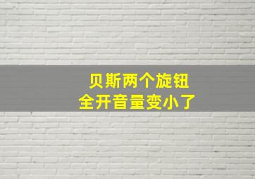 贝斯两个旋钮全开音量变小了