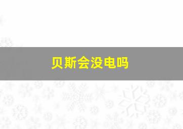 贝斯会没电吗