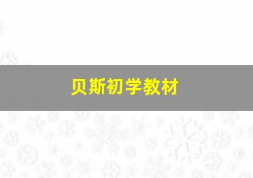 贝斯初学教材