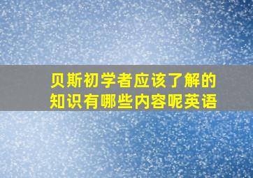 贝斯初学者应该了解的知识有哪些内容呢英语