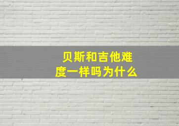 贝斯和吉他难度一样吗为什么