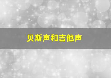 贝斯声和吉他声