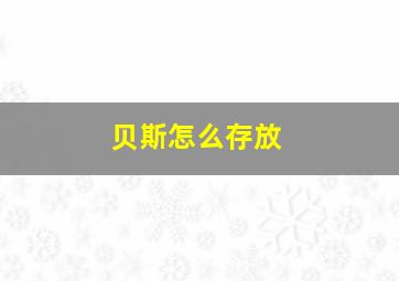 贝斯怎么存放