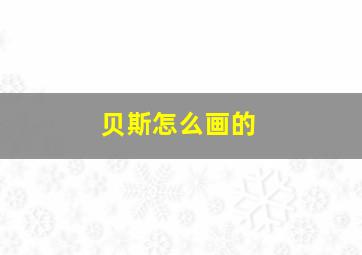 贝斯怎么画的