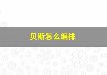 贝斯怎么编排