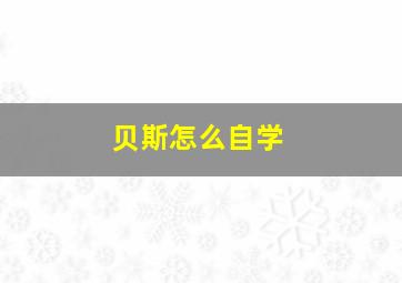 贝斯怎么自学