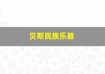 贝斯民族乐器