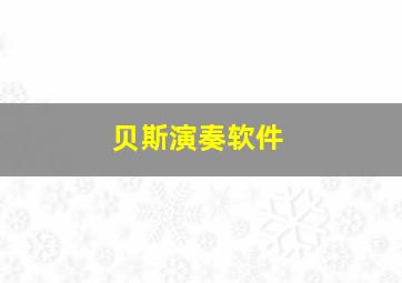 贝斯演奏软件