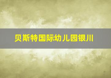 贝斯特国际幼儿园银川