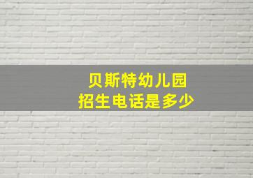 贝斯特幼儿园招生电话是多少