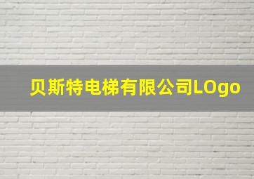 贝斯特电梯有限公司LOgo