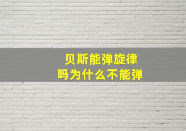 贝斯能弹旋律吗为什么不能弹