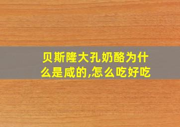 贝斯隆大孔奶酪为什么是咸的,怎么吃好吃