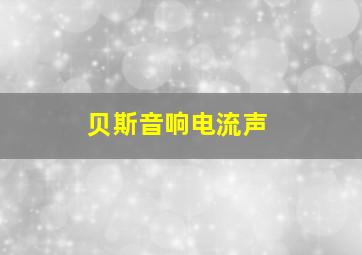 贝斯音响电流声