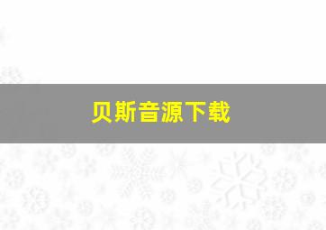 贝斯音源下载