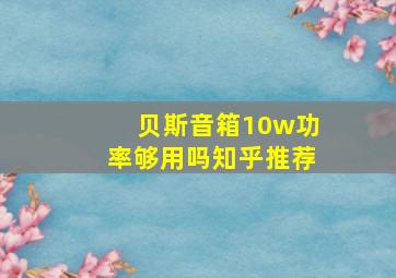 贝斯音箱10w功率够用吗知乎推荐