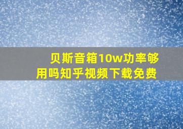 贝斯音箱10w功率够用吗知乎视频下载免费