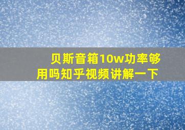 贝斯音箱10w功率够用吗知乎视频讲解一下