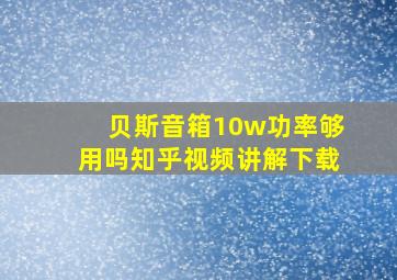 贝斯音箱10w功率够用吗知乎视频讲解下载